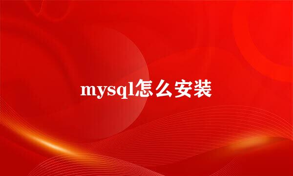 mysql怎么安装