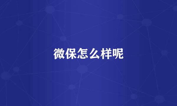 微保怎么样呢