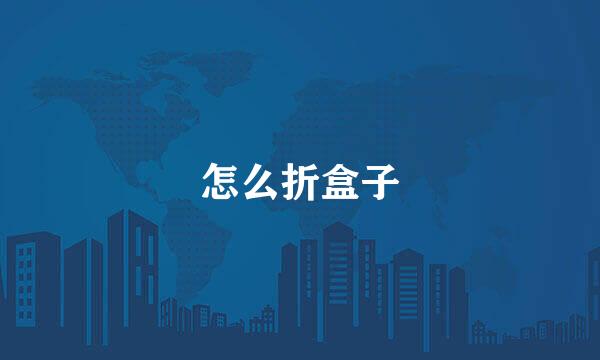 怎么折盒子