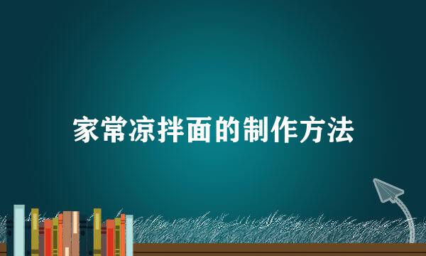 家常凉拌面的制作方法
