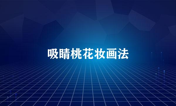 吸睛桃花妆画法