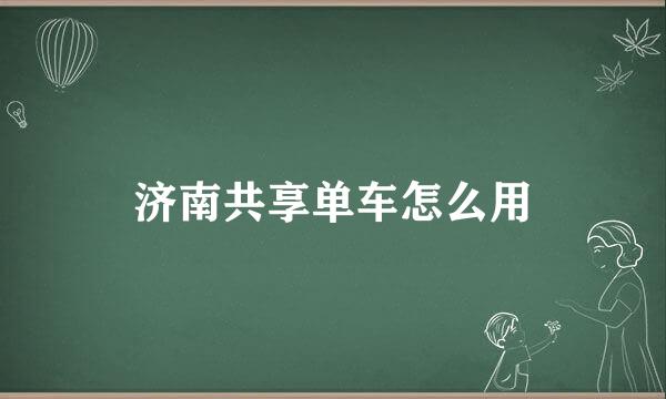 济南共享单车怎么用