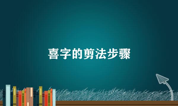 喜字的剪法步骤