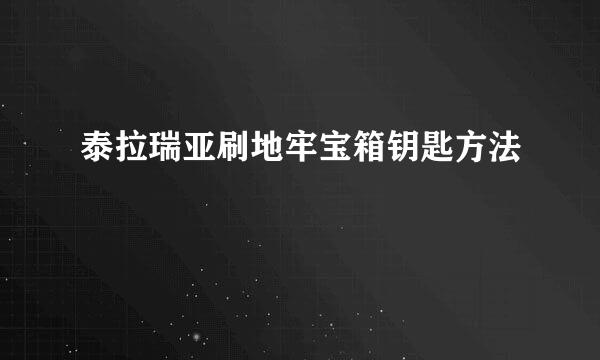 泰拉瑞亚刷地牢宝箱钥匙方法