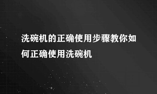 洗碗机的正确使用步骤教你如何正确使用洗碗机