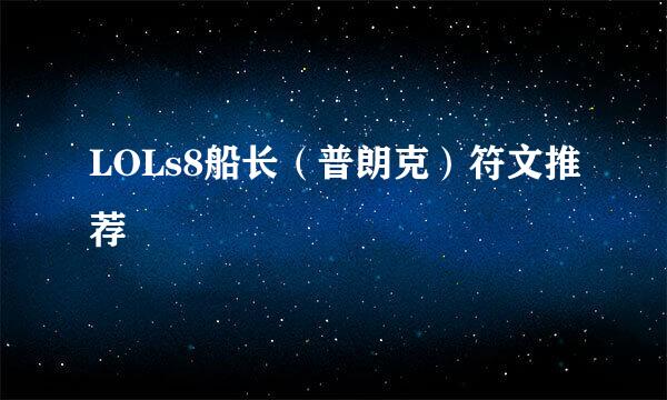 LOLs8船长（普朗克）符文推荐