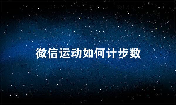 微信运动如何计步数