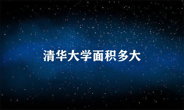 清华大学面积多大
