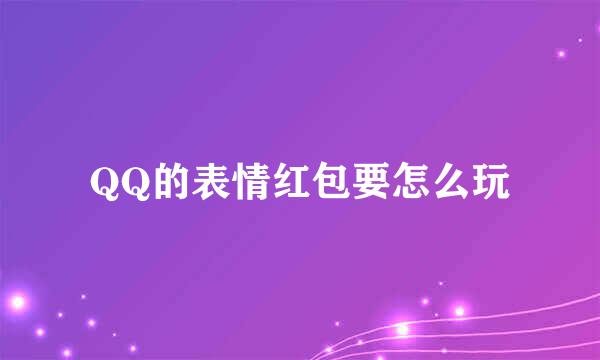 QQ的表情红包要怎么玩