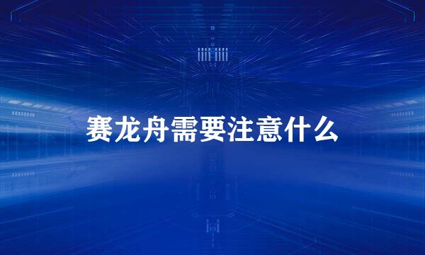 赛龙舟需要注意什么