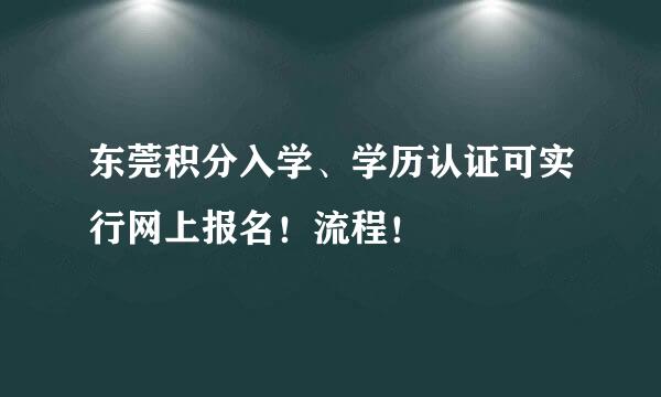 东莞积分入学、学历认证可实行网上报名！流程！