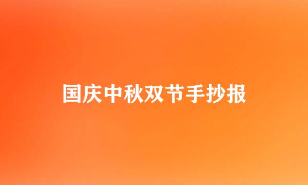 国庆中秋双节手抄报