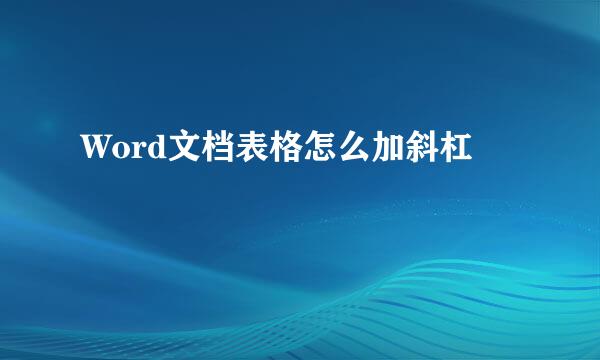 Word文档表格怎么加斜杠