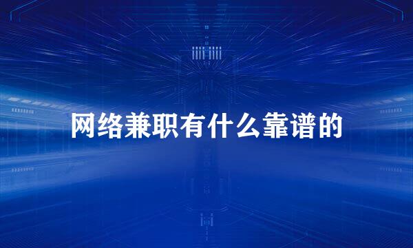 网络兼职有什么靠谱的