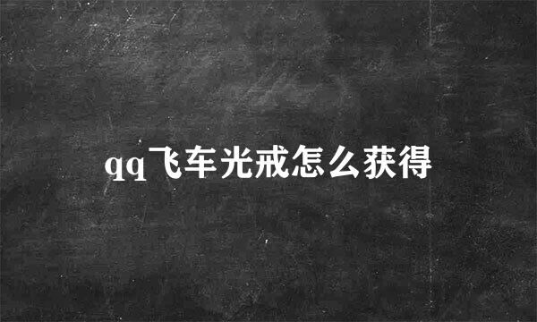 qq飞车光戒怎么获得