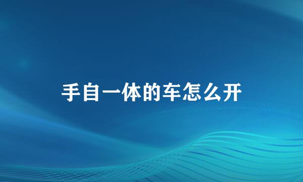 手自一体的车怎么开