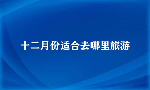 十二月份适合去哪里旅游