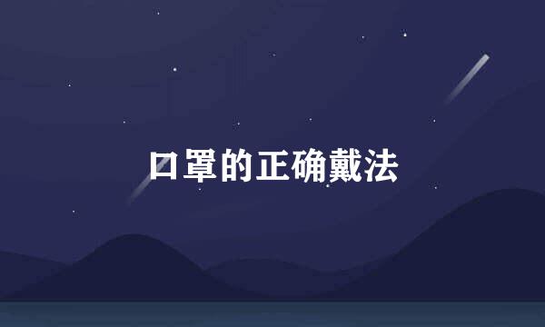 口罩的正确戴法