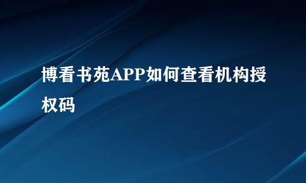 博看书苑APP如何查看机构授权码