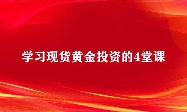 学习现货黄金投资的4堂课