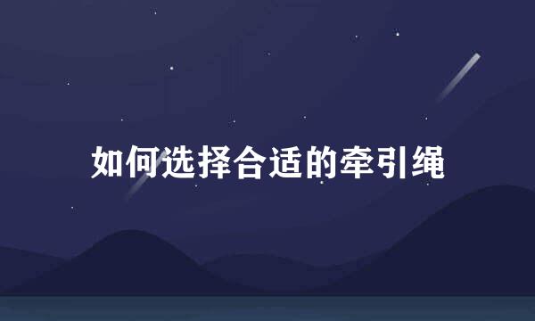 如何选择合适的牵引绳