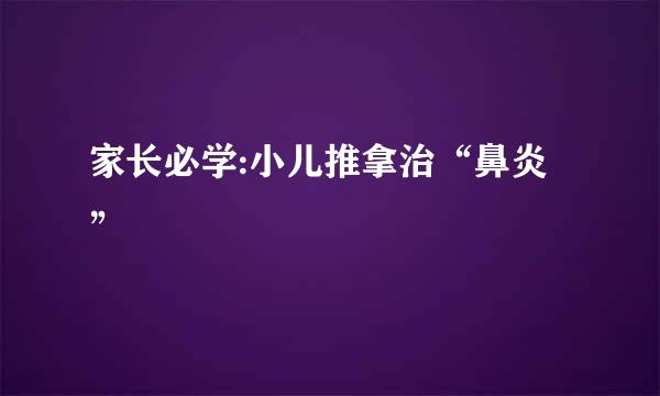 家长必学:小儿推拿治“鼻炎”