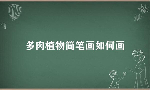 多肉植物简笔画如何画