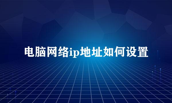 电脑网络ip地址如何设置