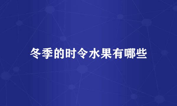 冬季的时令水果有哪些