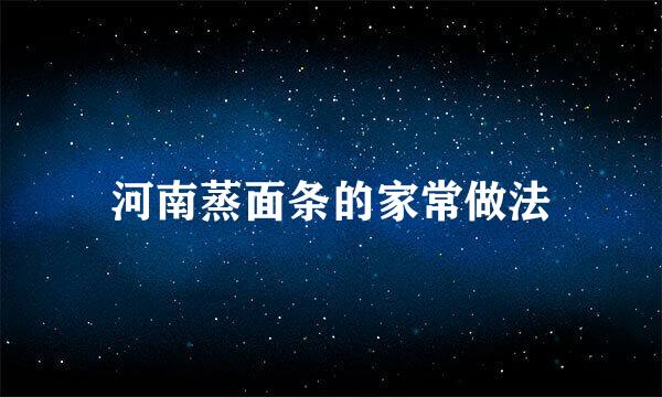 河南蒸面条的家常做法