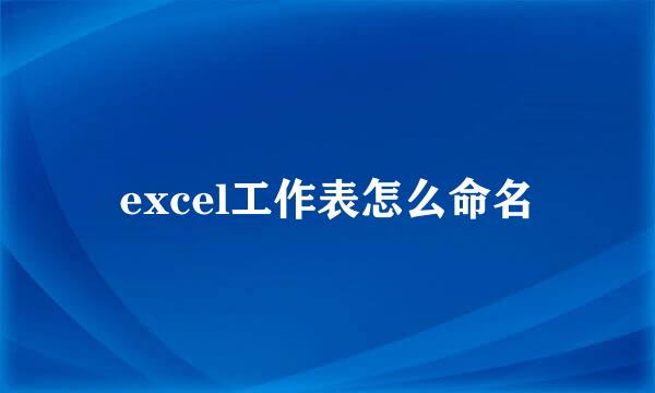 excel工作表怎么命名