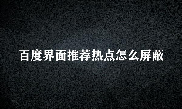 百度界面推荐热点怎么屏蔽