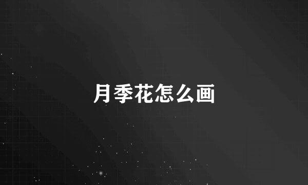 月季花怎么画