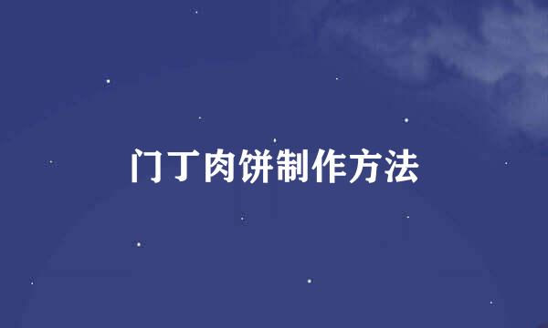 门丁肉饼制作方法