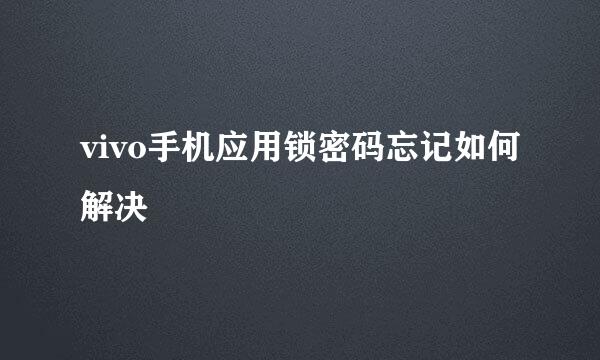 vivo手机应用锁密码忘记如何解决