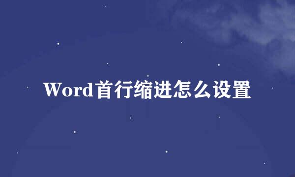 Word首行缩进怎么设置