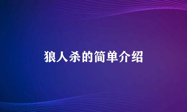 狼人杀的简单介绍