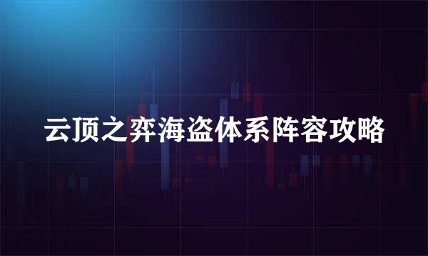 云顶之弈海盗体系阵容攻略