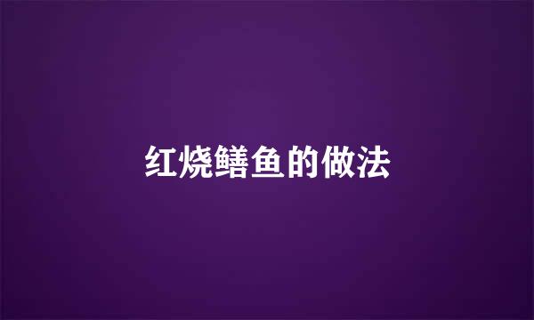 红烧鳝鱼的做法
