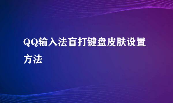QQ输入法盲打键盘皮肤设置方法