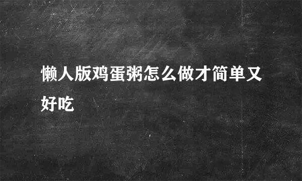 懒人版鸡蛋粥怎么做才简单又好吃