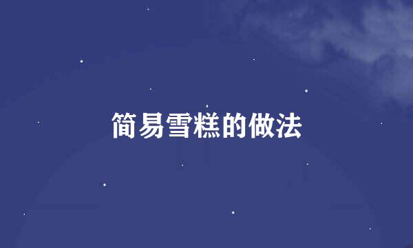 简易雪糕的做法