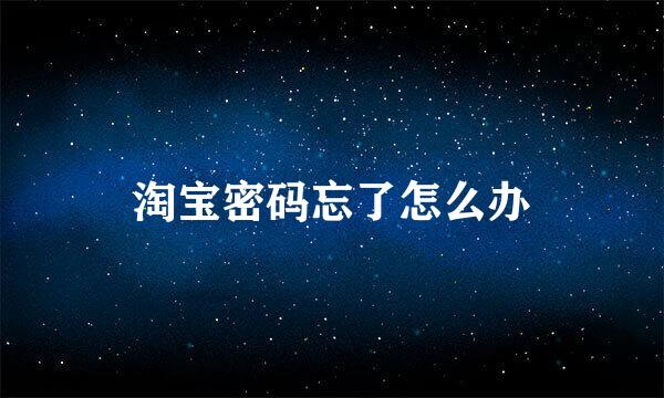 淘宝密码忘了怎么办