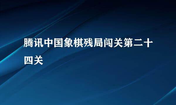腾讯中国象棋残局闯关第二十四关