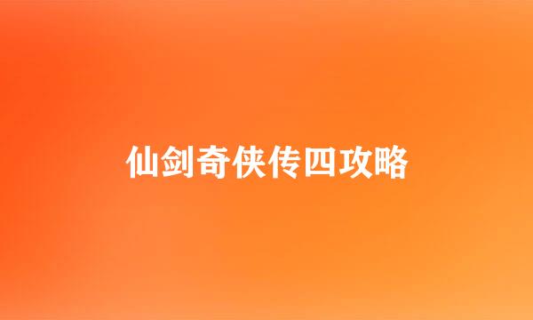 仙剑奇侠传四攻略