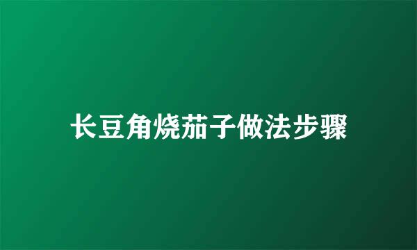 长豆角烧茄子做法步骤