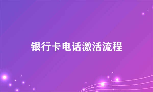 银行卡电话激活流程