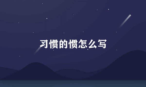 习惯的惯怎么写