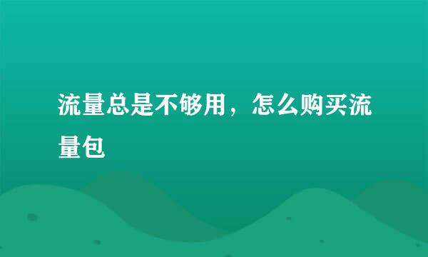 流量总是不够用，怎么购买流量包