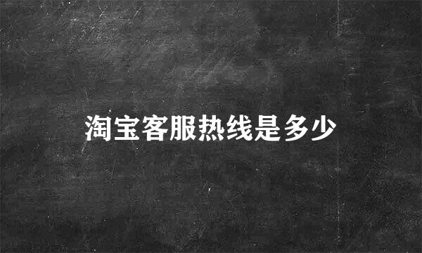 淘宝客服热线是多少